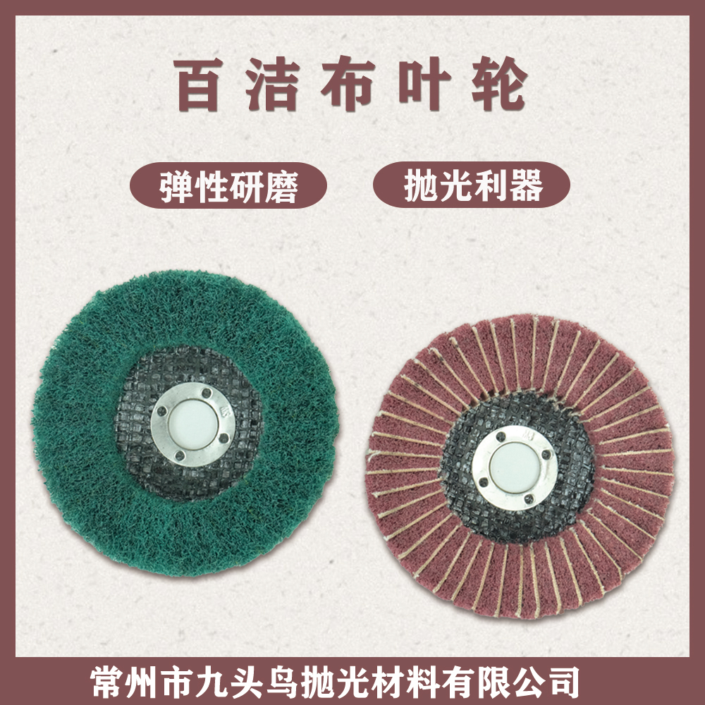 百潔布葉輪