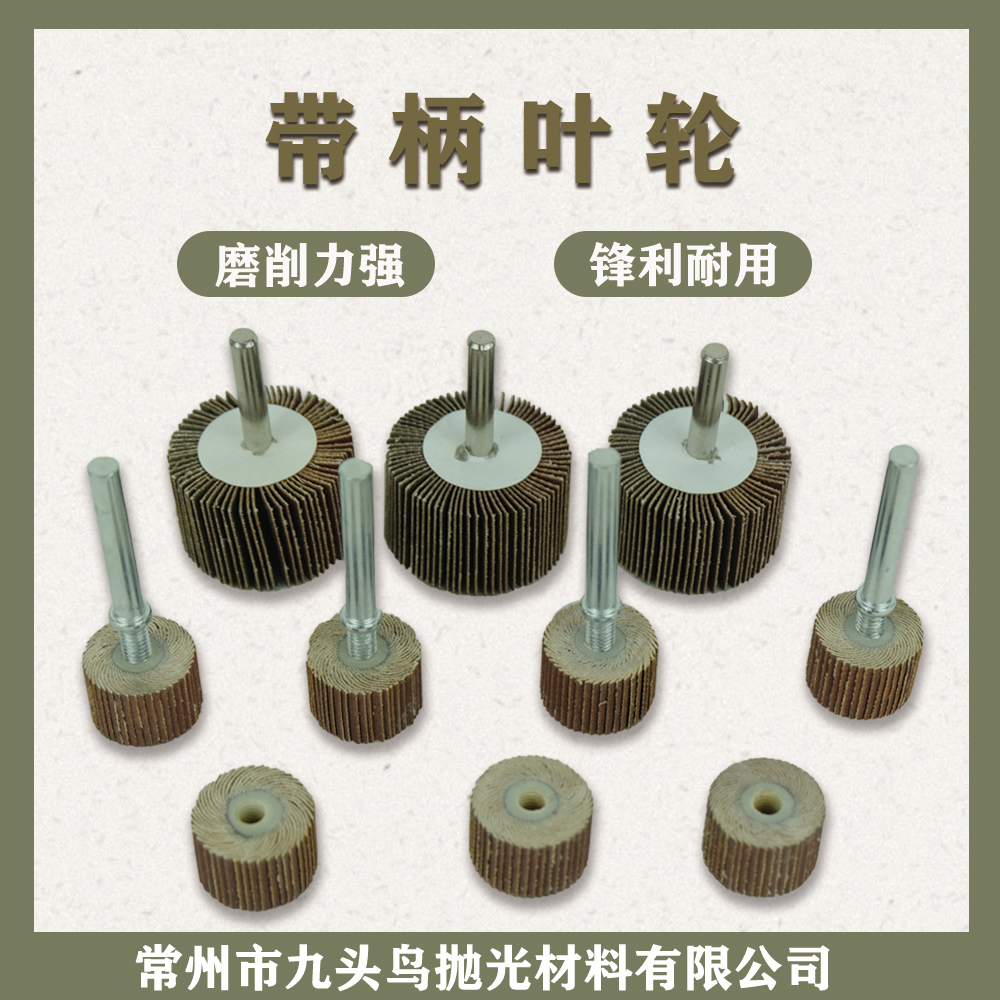 帶柄千葉輪
